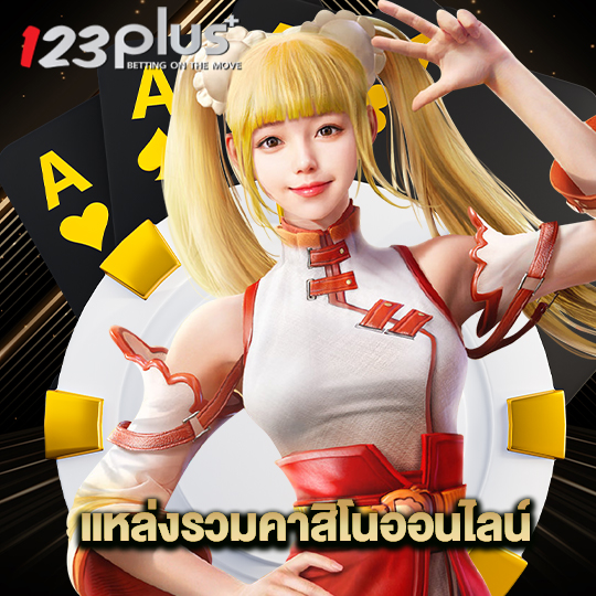 123plus แหล่งรวมคาสิโนออนไลน์