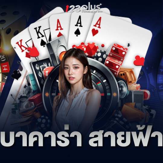 123plus บาคาร่า สายฟ้า