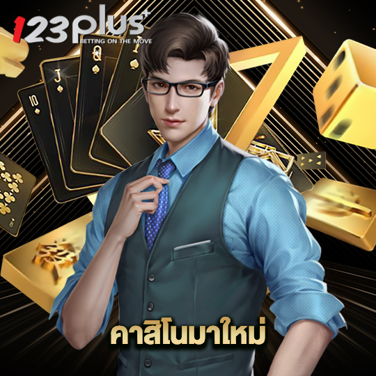 123plus คาสิโนมาใหม่