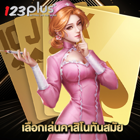 123plus เลือกเล่นคาสิโนทันสมัย