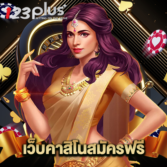 123plus เว็บคาสิโนสมัครฟรี