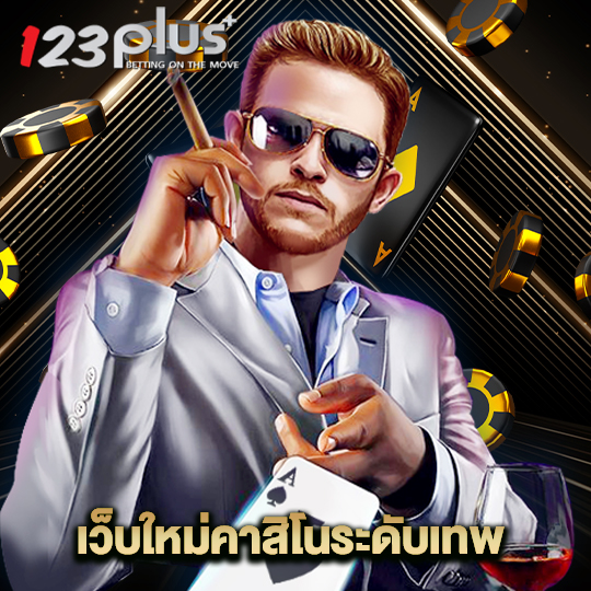 123plus เว็บใหม่คาสิโนระดับเทพ