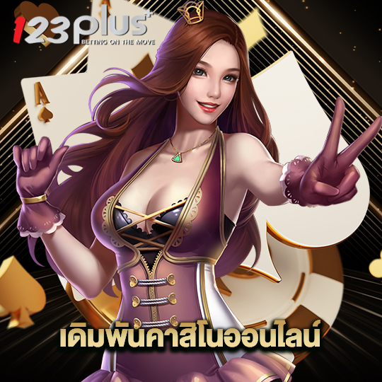 123plus เดิมพันคาสิโนออนไลน์