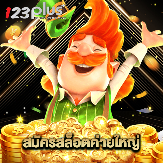 123plus สมัครสล็อตค่ายใหญ่