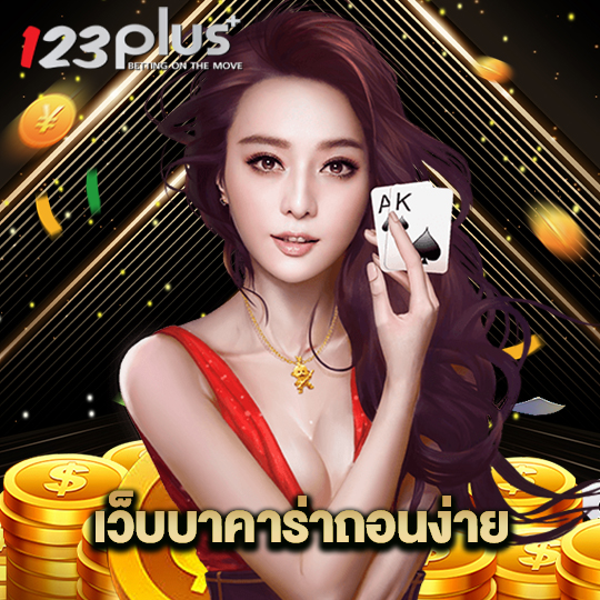 123plus เว็บบาคาร่าถอนง่าย