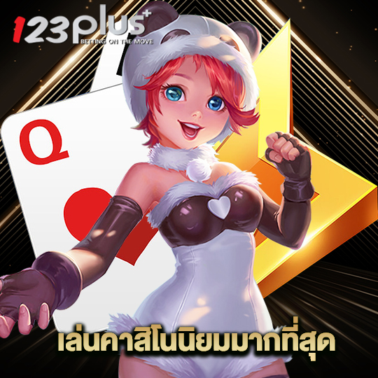 123plus เล่นคาสิโนยอดนิยมมากที่สุด