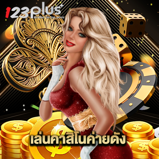 123plus เล่นคาสิโนค่ายดัง
