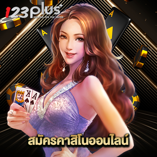 123plus สมัครคาสิโนออนไลน์