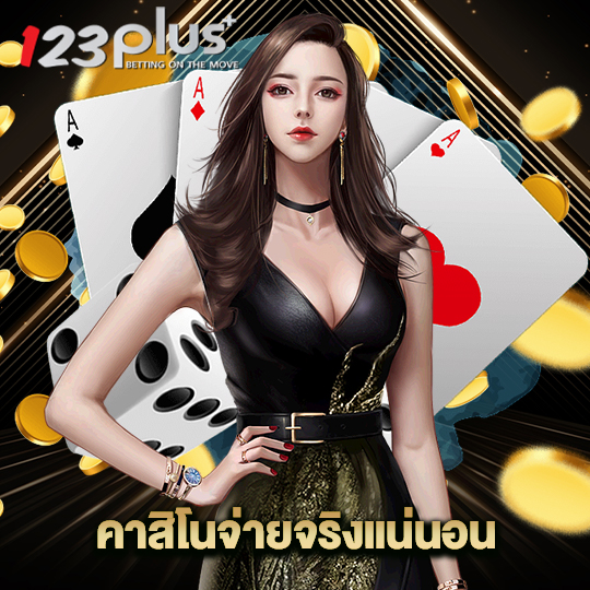 123plus คาสิโนจ่ายจริงแน่นอน