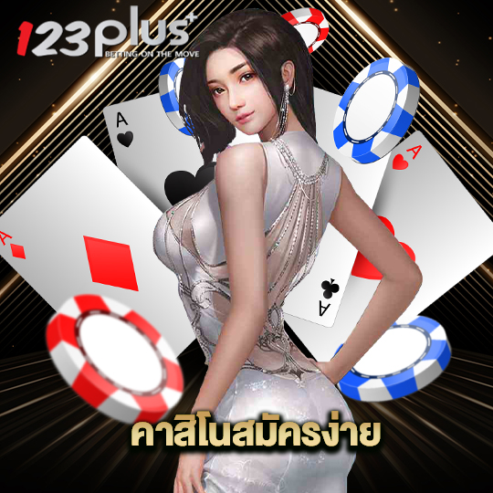123plus คาสิโนสมัครง่าย