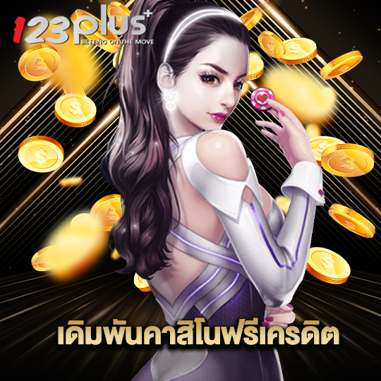 123plus เดิมพันคาสิโนฟรีเครดิต