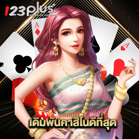 123plus เดิมพันคาสิโนดีที่สุด