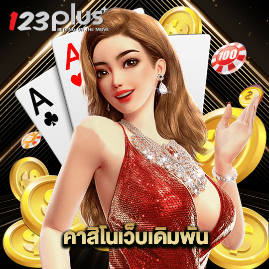 123plus คาสิโนเว็บเดิมพัน