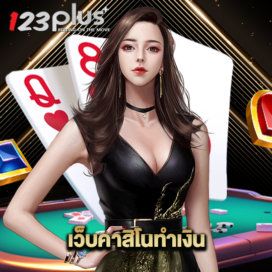 123plus เว็บคาสิโนทำเงิน