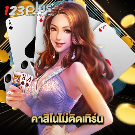 123plus คาสิโนไม่ติดเทิร์น