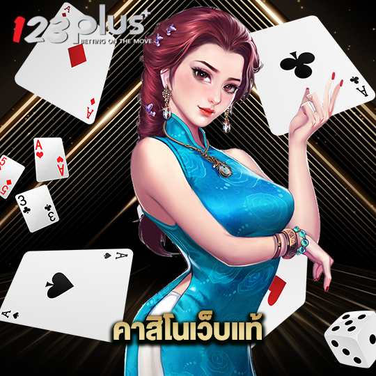 123plus คาสิโนเว็บแท้