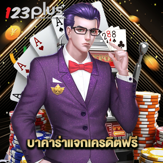 123plus บาคาร่าแจกเครดิตฟรี