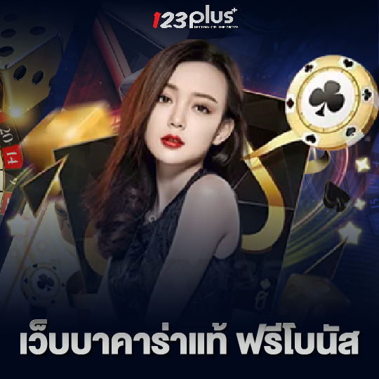 123plus เว็บบาคาร่าแท้ ฟรีโบนัส