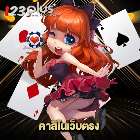 123plus คาสิโนเว็บตรง
