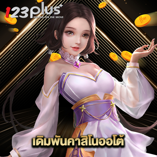 123plus เดิมพันคาสิโนออโต้