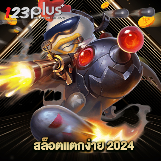 123plus สล็อตแตกง่าย 2024