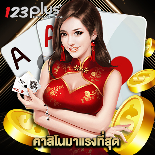 123plus คาสิโนมาแรงที่สุด