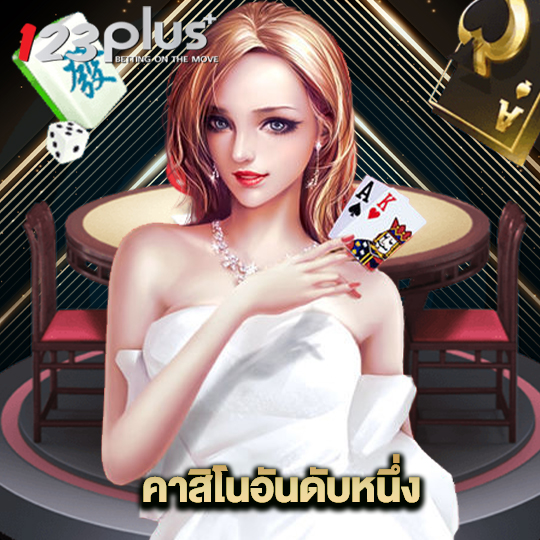 123plus คาสิโนอันดับหนึ่ง