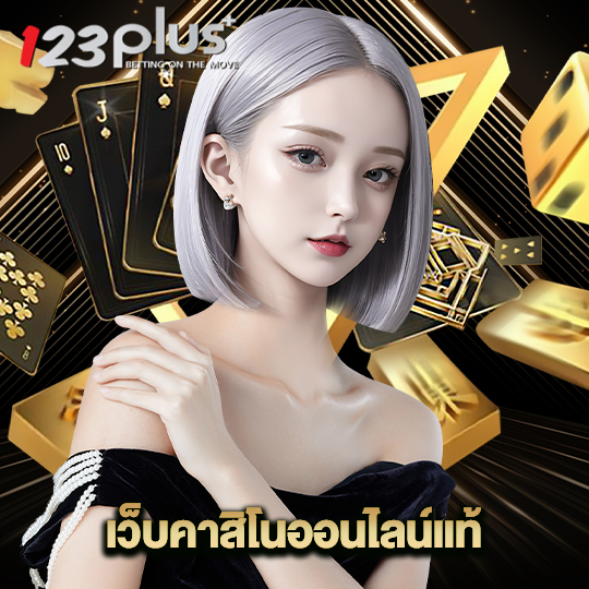 123plus เว็บคาสิโนออนไลน์แท้