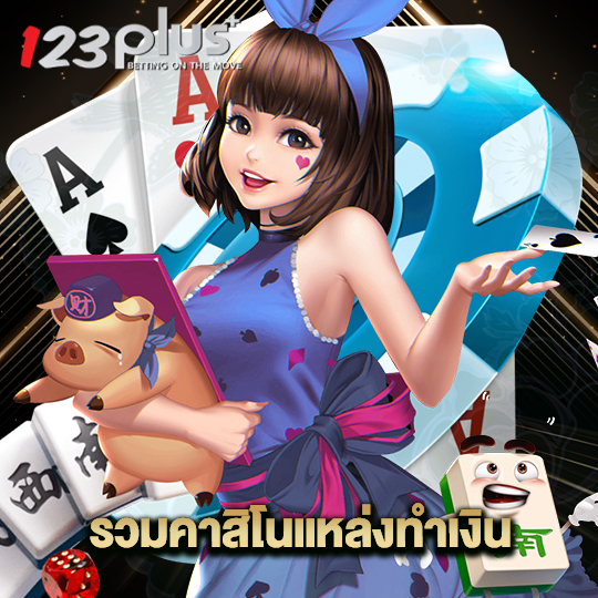 123plus รวมคาสิโนแหล่งทำเงิน