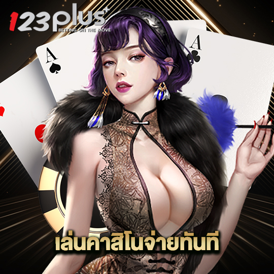 123plus เล่นคาสิโนจ่ายทันที