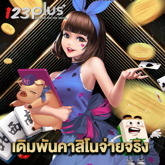 123plus เดิมพันคาสิโนจ่ายจริง