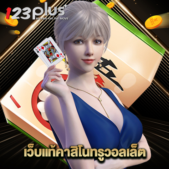 123plus เว็บแท้คาสิโนทรูวอลเล็ต