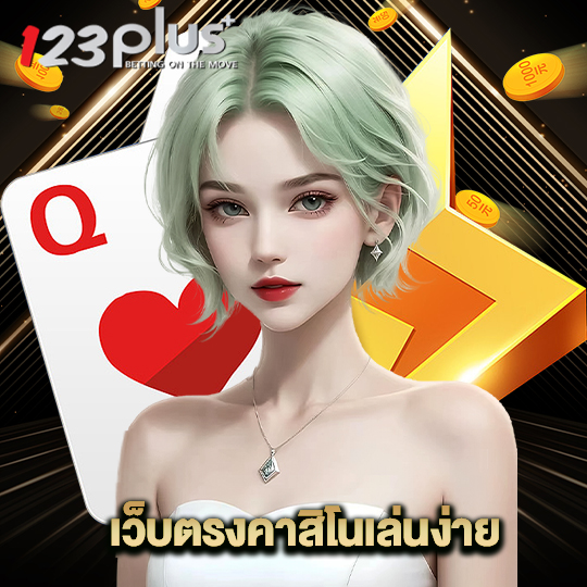 123plus เว็บตรงคาสิโนเล่นง่าย