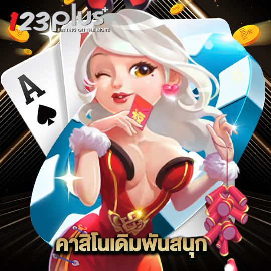 123plus คาสิโนเดิมพันสนุก