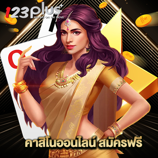 123plus คาสิโนออนไลน์ สมัครฟรี
