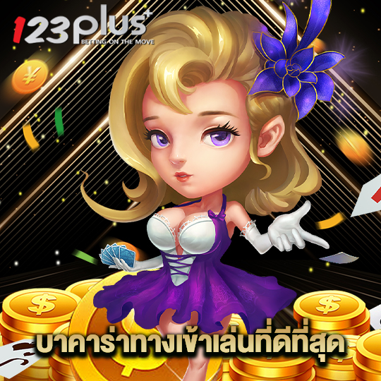 123plus บาคาร่าทางเข้าเล่นที่ดีที่สุด