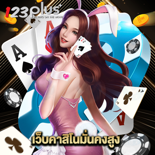 123plus เว็บคาสิโนมั่นคงสูง