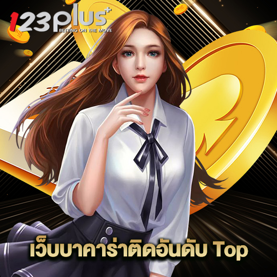 123plus เว็บบาคาร่าติดอันดับ Top