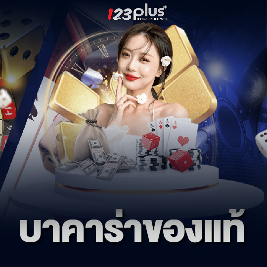 123plus บาคาร่าของแท้