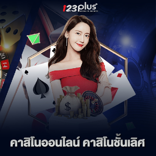 123plus คาสิโนออนไลน์ คาสิโนชั้นเลิศ
