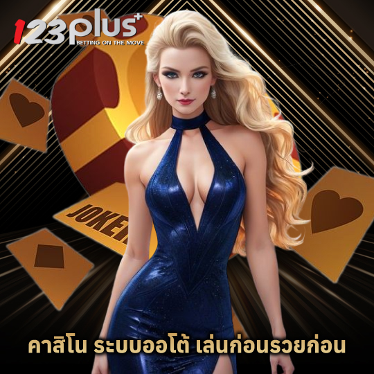 123plus คาสิโน ระบบออโต้ เล่นก่อนรวยก่อน