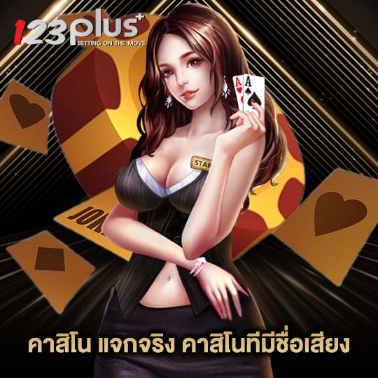 123plus คาสิโน แจกจริง คาสิโนที่มีชื่อเสียง