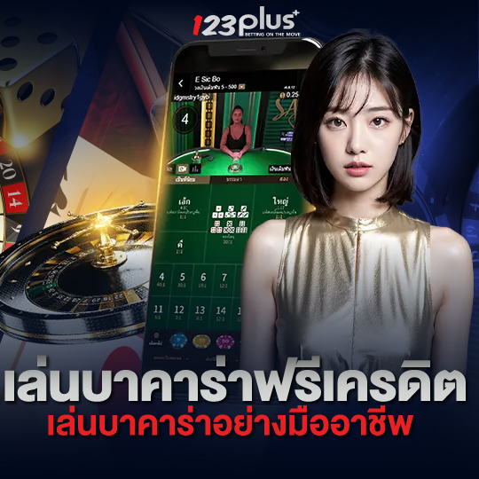 123plus เล่นบาคาร่าฟรีเครดิต เล่นบาคาร่าอย่างมืออาชีพ