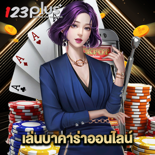 123plus เล่นบาคาร่าออนไลน์