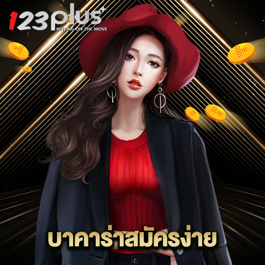 123plus บาคาร่าสมัครง่าย