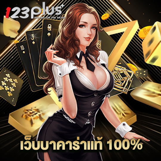 123plus เว็บบาคาร่าแท้ 100%