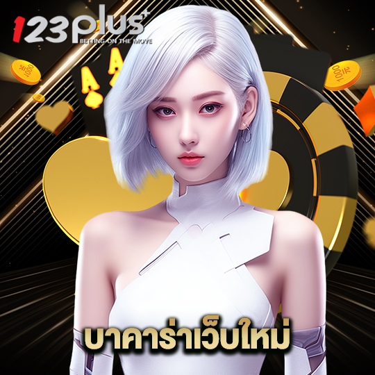 123plus บาคาร่าเว็บใหม่