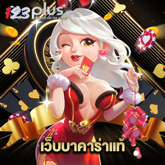 123plus เว็บบาคาร่าแท้