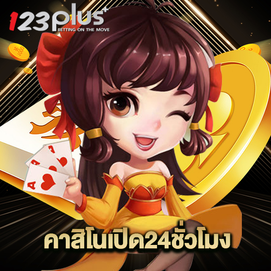 123plus คาสิโนเปิด24ชั่วโมง