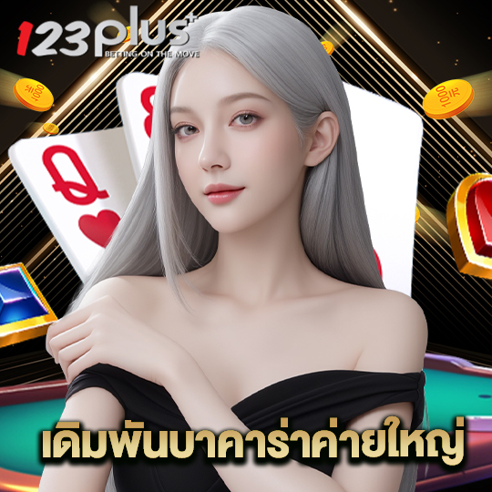123plus เดิมพันบาคาร่าค่ายใหญ่